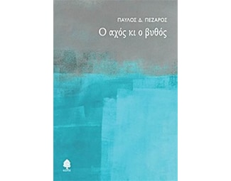 Ο αχός και ο βυθός image 0
