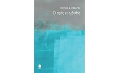 Ο αχός και ο βυθός