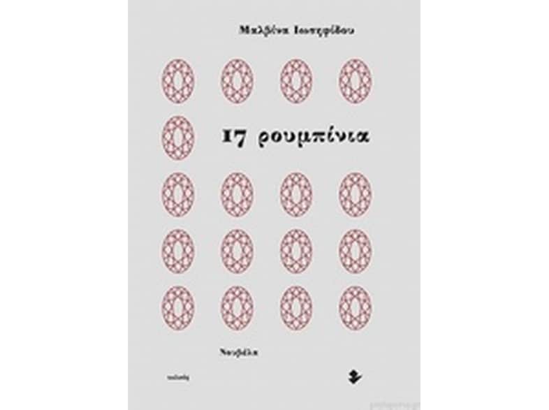 17 ρουμπίνια