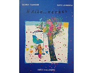 Η Λίλα... πετάει image 0