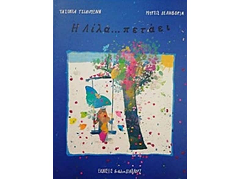 Η Λίλα... πετάει