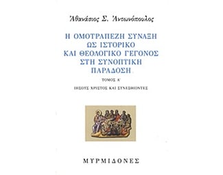 Η ομοτράπεζη σύναξη ως ιστορικό και θεολογικό γεγονός στη συνοπτική παράδοση image 0