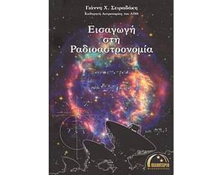 Εισαγωγή στη ραδιοαστρονομία image 0