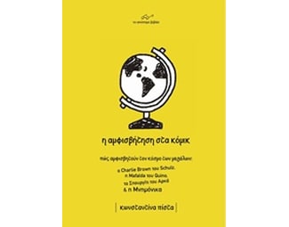 Η αμφισβήτηση στα κόμικ image 0