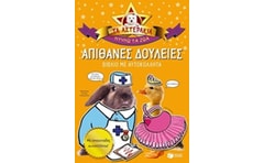 Απίθανες δουλειές