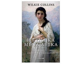 Η γυναίκα με τα λευκά image 0