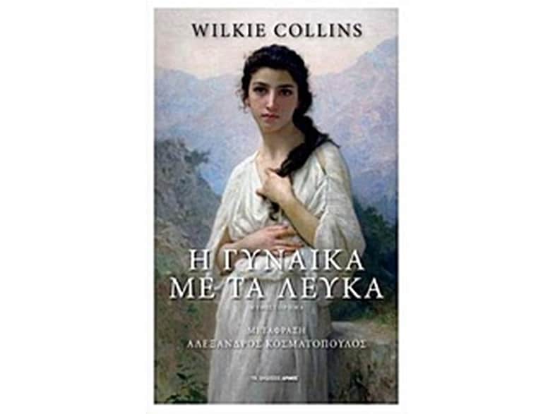 Η γυναίκα με τα λευκά