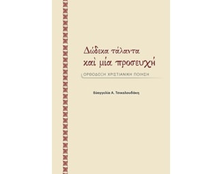 Δώδεκα τάλαντα και μία προσευχή image 0
