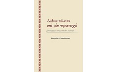 Δώδεκα τάλαντα και μία προσευχή