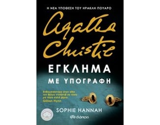 Έγκλημα με υπογραφή image 0