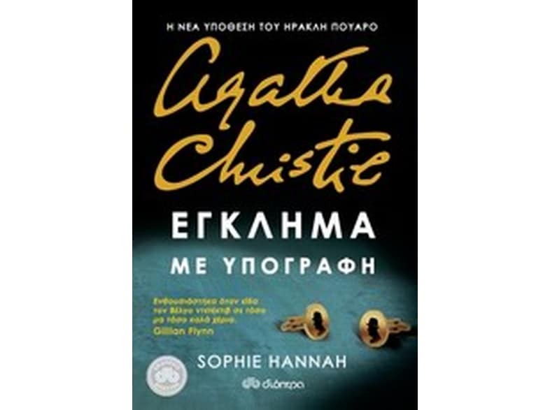 Έγκλημα με υπογραφή