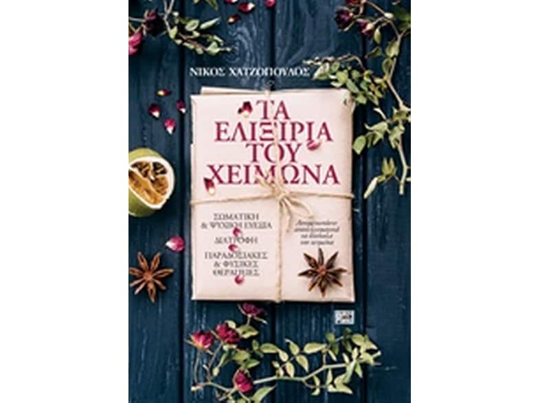 Τα ελιξίρια του χειμώνα