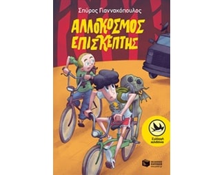 Αλλόκοσμος επισκέπτης image 0