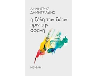 Η ζάλη των ζώων πριν τη σφαγή image 0