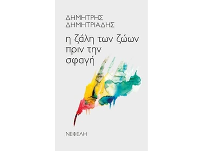 Η ζάλη των ζώων πριν τη σφαγή