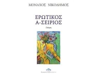 Ερωτικός Α-Σείριος image 0