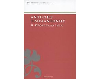 Η Κρουσταλλένια image 0