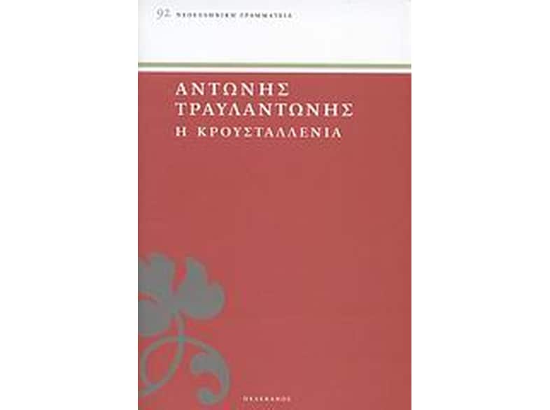 Η Κρουσταλλένια