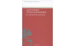 Η Κρουσταλλένια