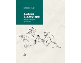 Δώδεκα διαλογισμοί image 0