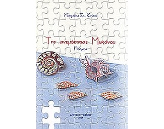 Της ανεμόεσσας Μυκόνου image 0