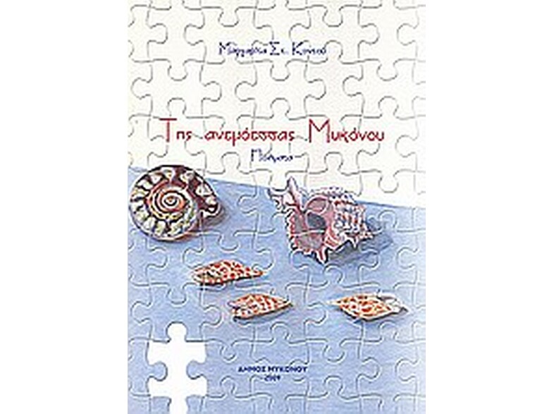 Της ανεμόεσσας Μυκόνου