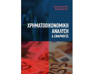 Χρηματοοικονομική ανάλυση & εφαρμογές image 0