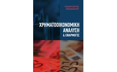 Χρηματοοικονομική ανάλυση & εφαρμογές