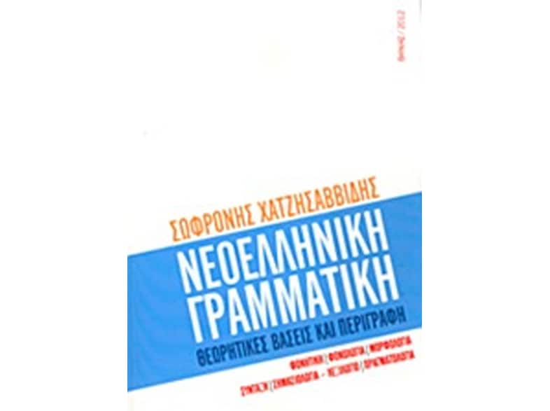 Νεοελληνική γραμματική