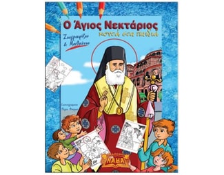 Ο Άγιος Νεκτάριος κοντά στα παιδιά image 0