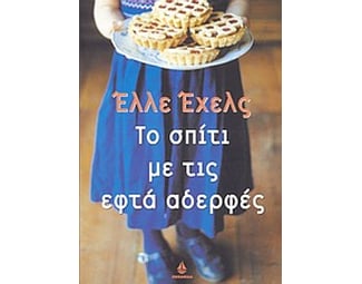 Το σπίτι με τις εφτά αδερφές image 0