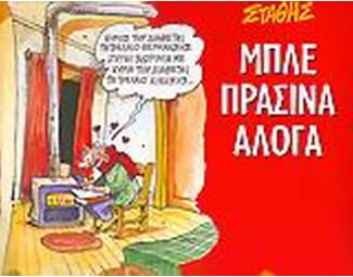 Μπλε πράσινα άλογα image 0
