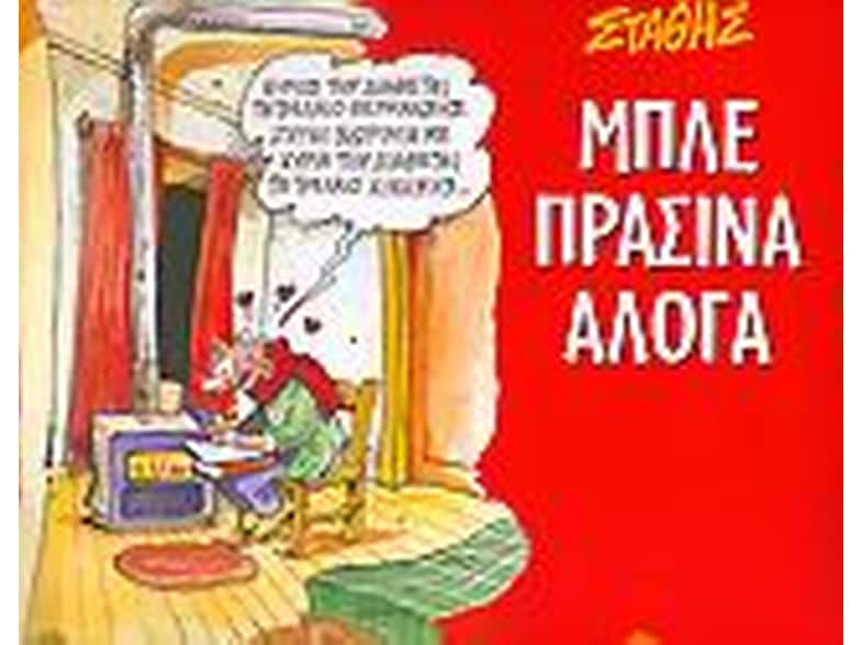 Μπλε πράσινα άλογα