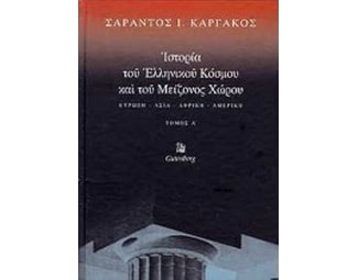 Ιστορία του ελληνικού κόσμου και του μείζονος χώρου image 0
