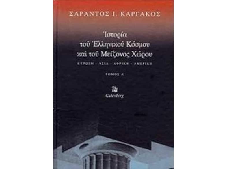 Ιστορία του ελληνικού κόσμου και του μείζονος χώρου