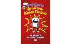 Το ημερολόγιο ενός απίστευτα καλού παιδιού