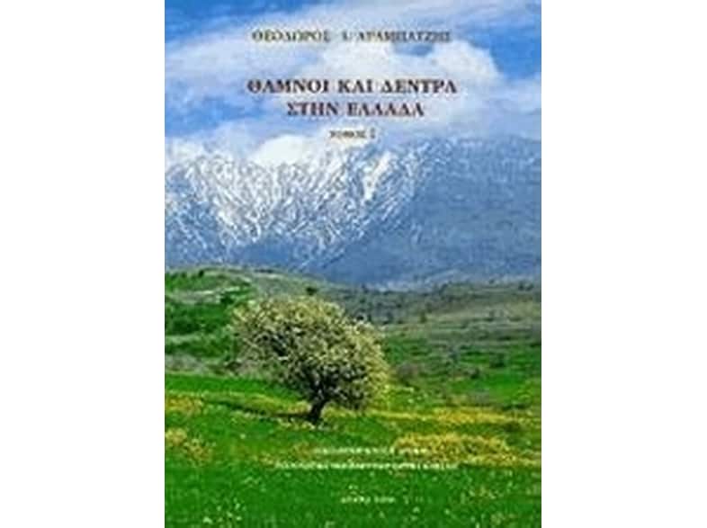 Θάμνοι και δέντρα στην Ελλάδα
