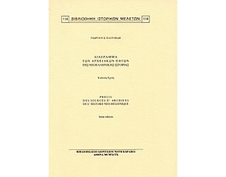Διάγραμμα των αρχειακών πηγών της νεοελληνικής ιστορίας image 0