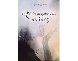 Τη ζωή μετράω σε... ανάσες image 0