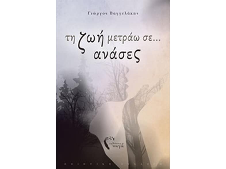 Τη ζωή μετράω σε... ανάσες