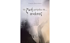 Τη ζωή μετράω σε... ανάσες