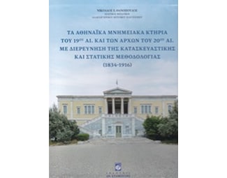 Τα αθηναϊκά μνημειακά κτήρια του 19ου αι. και των αρχών του 20ού αι. με διερεύνηση της κατασκευαστικής και στατικής μεθοδολογίας 1834 - 1916 image 0