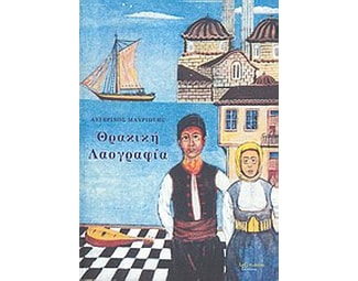 Θρακική λαογραφία image 0