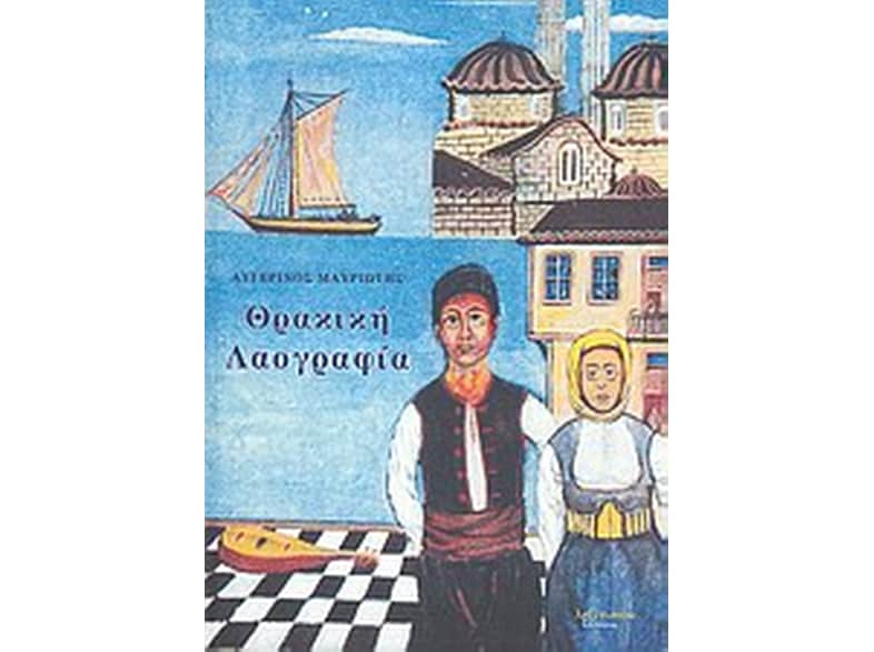 Θρακική λαογραφία