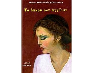 Το δάκρυ των αγγέλων image 0