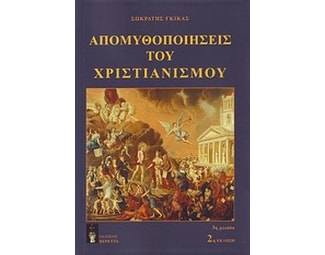 Απομυθοποιήσεις του χριστιανισμού image 0