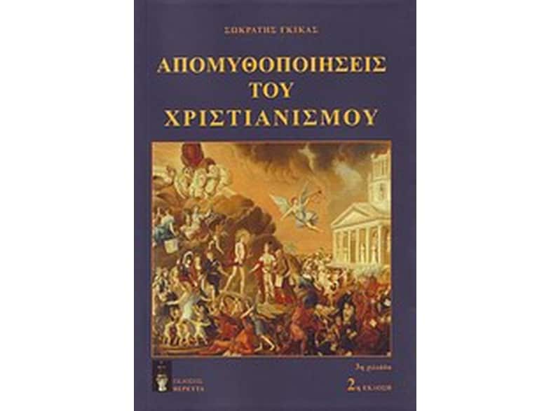 Απομυθοποιήσεις του χριστιανισμού