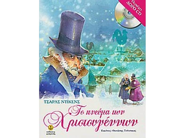 Το πνεύμα των Χριστουγέννων