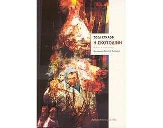 Η σκοτοδίνη image 0