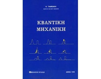 Κβαντική μηχανική image 0